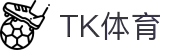 TK体育-专业提供高清体育赛事直播、NBA新闻及足球资讯的体育平台