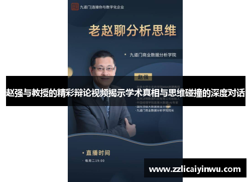 赵强与教授的精彩辩论视频揭示学术真相与思维碰撞的深度对话